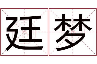 廷意思名字|廷的解释